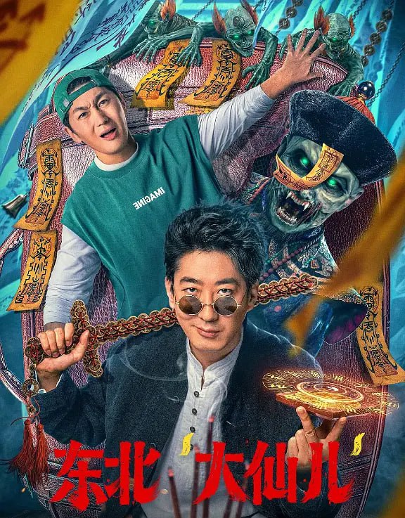 东北“大仙儿”封面图