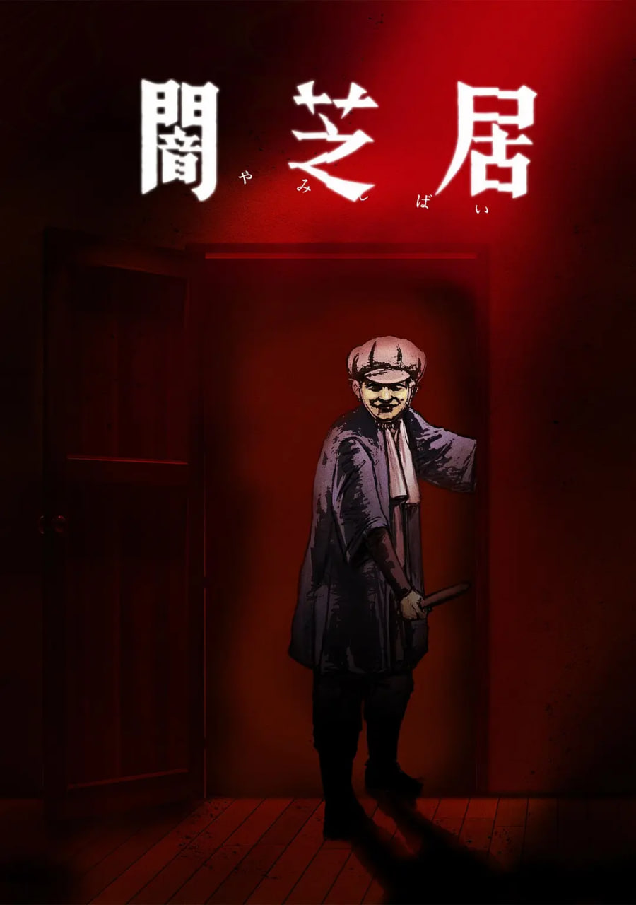 暗芝居 第七季封面图