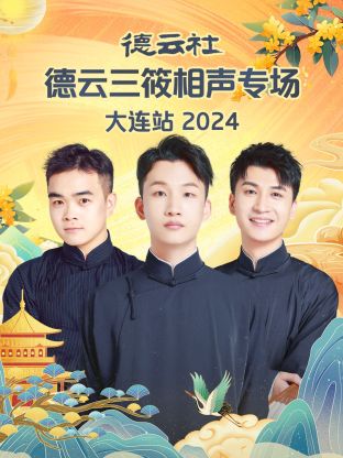 德云社德云三筱相声专场大连站2024封面图