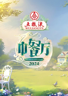 中餐厅第八季封面图