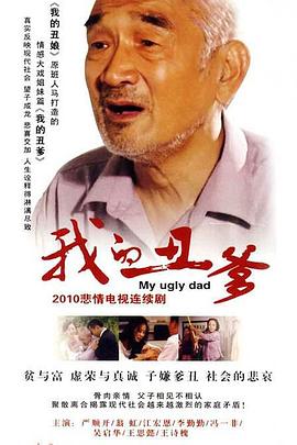 我的丑爹封面图