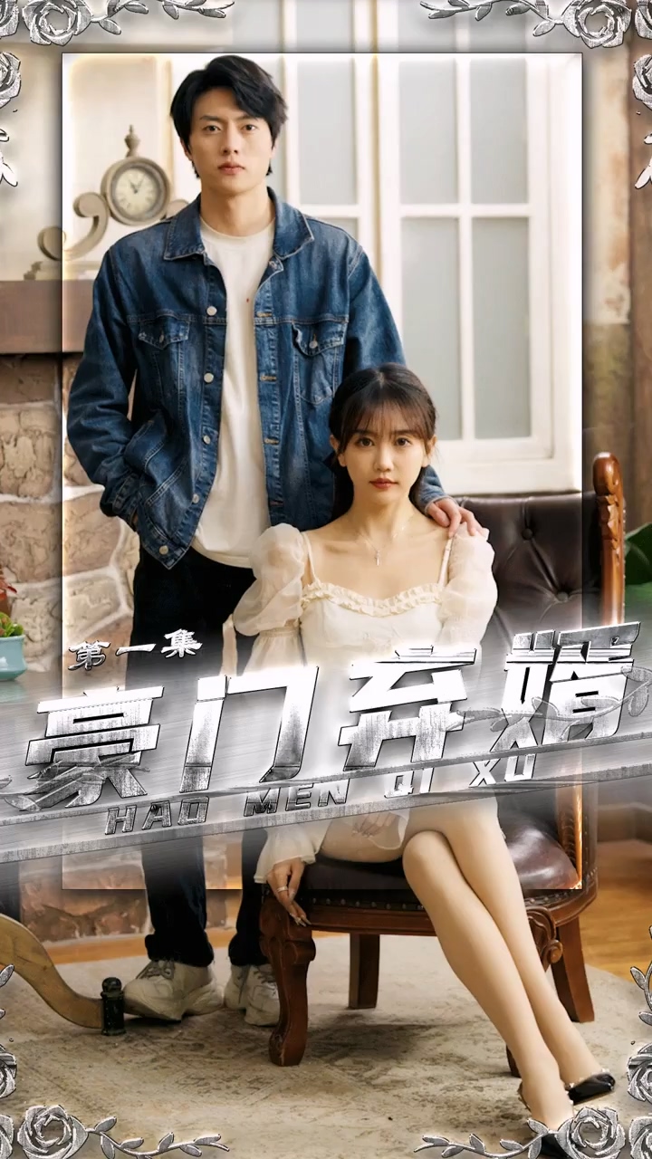 豪门弃婿封面图