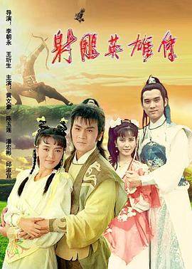 射雕英雄传陈玉莲版封面图