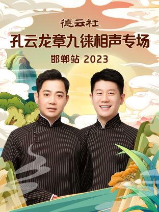德云社孔云龙章九徕相声专场邯郸站封面图