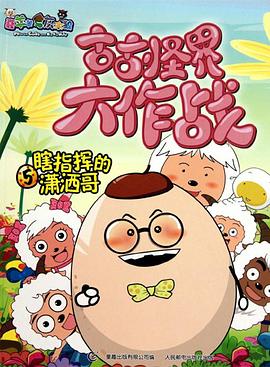 喜羊羊与灰太狼之古古怪界大作战封面图