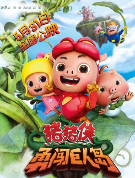 猪猪侠之勇闯巨人岛封面图