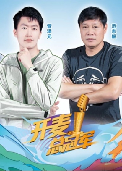 开麦总冠军第二季封面图