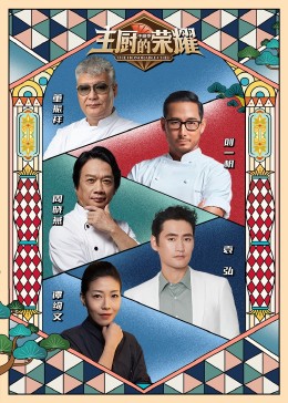 主厨的荣耀·中餐季封面图