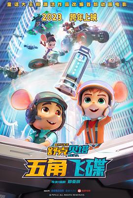 舒克贝塔·五角飞碟[预告片]封面图