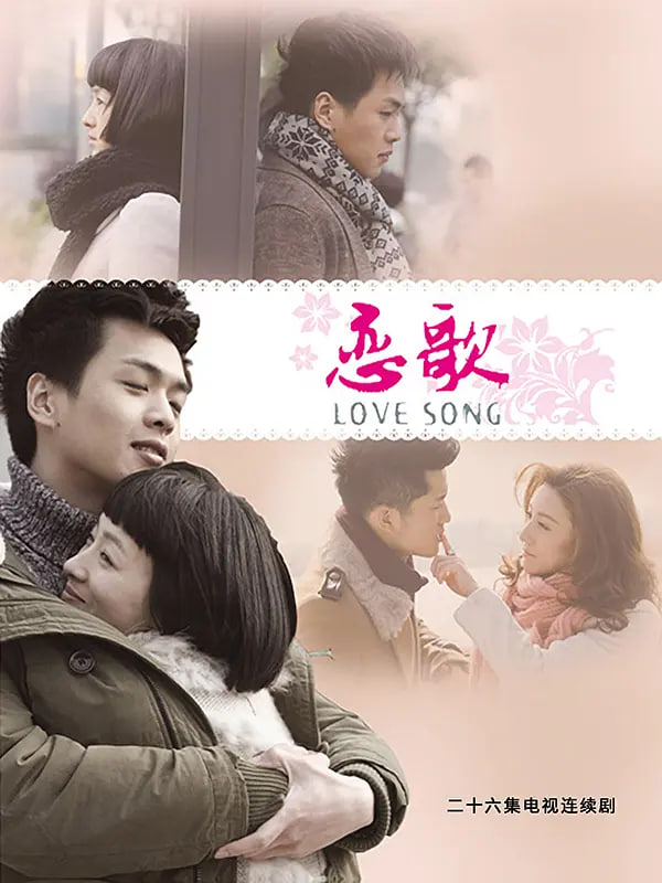 恋歌封面图