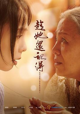 趁她还记得封面图