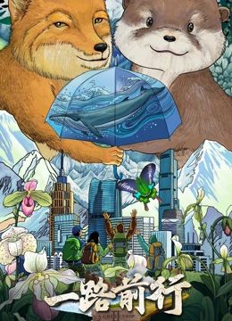 一路前行 第二季封面图