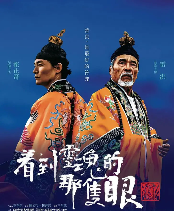 看到灵魂的那只眼 师公封面图