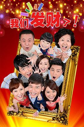 我们发财了封面图