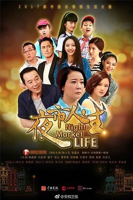 夜市人生2017封面图