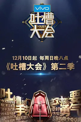 吐槽大会 第二季封面图