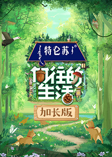 向往的生活第七季加长版封面图