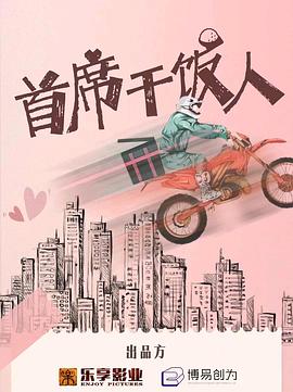 首席干饭人封面图