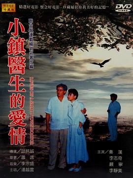 小镇医生的爱情封面图
