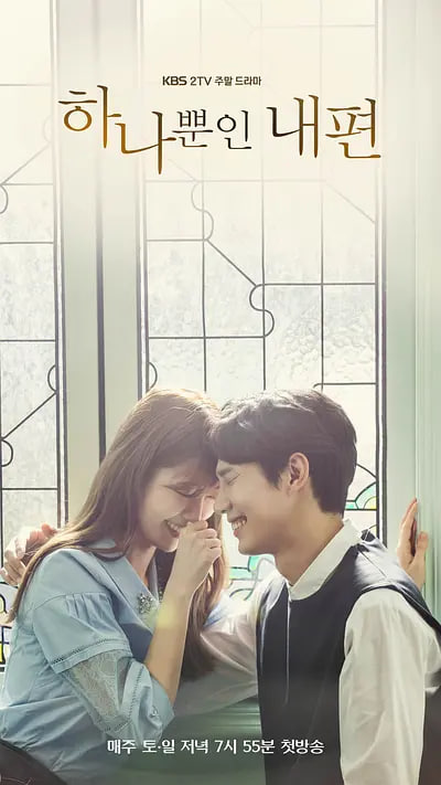 我唯一的拥护者 第一季封面图