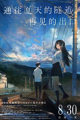 通往夏天的隧道，再见的出口[预告片]封面图