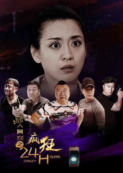 囧人阿玖之疯狂24H封面图