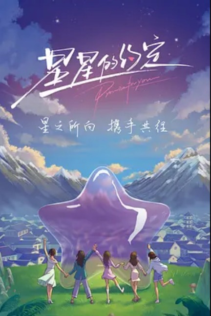 星星的约定封面图