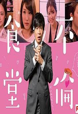 不伦食堂第一季封面图