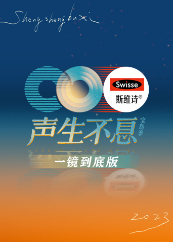 声生不息·宝岛季一镜到底版封面图