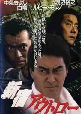 新宿暴徒封面图