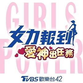 女力报到：爱神出任务封面图