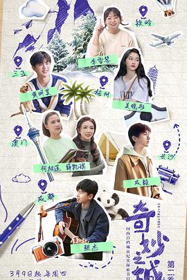 奇妙之城 第二季封面图