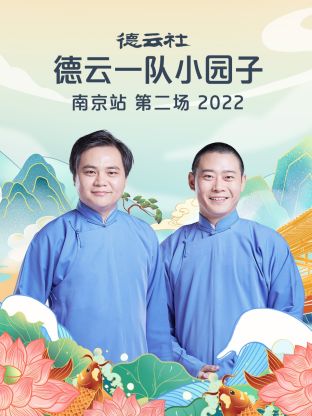 德云社德云一队小园子南京站第二场封面图