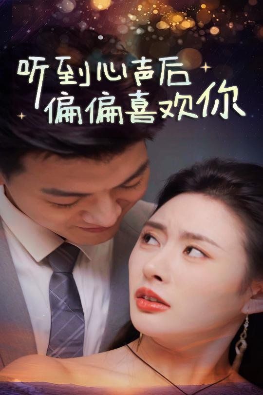 听到心声后偏偏喜欢你封面图