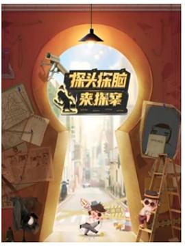探头探脑来探案封面图