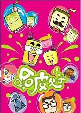 哈皮父子全集封面图