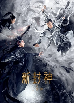 新封神之二郎神封面图