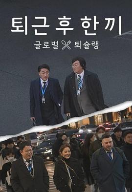 下班后吃一顿封面图