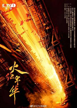 火红年华封面图