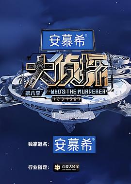 大侦探第八季封面图