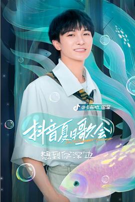 抖音夏日歌会封面图