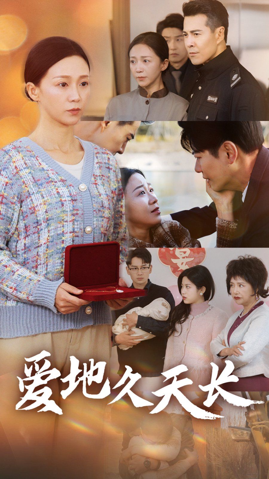 爱地久天长封面图