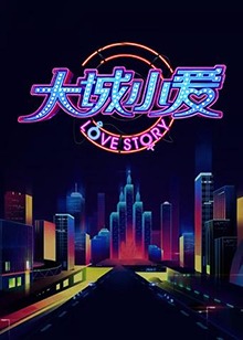 大城小爱第二季封面图