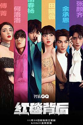 红毯背后封面图