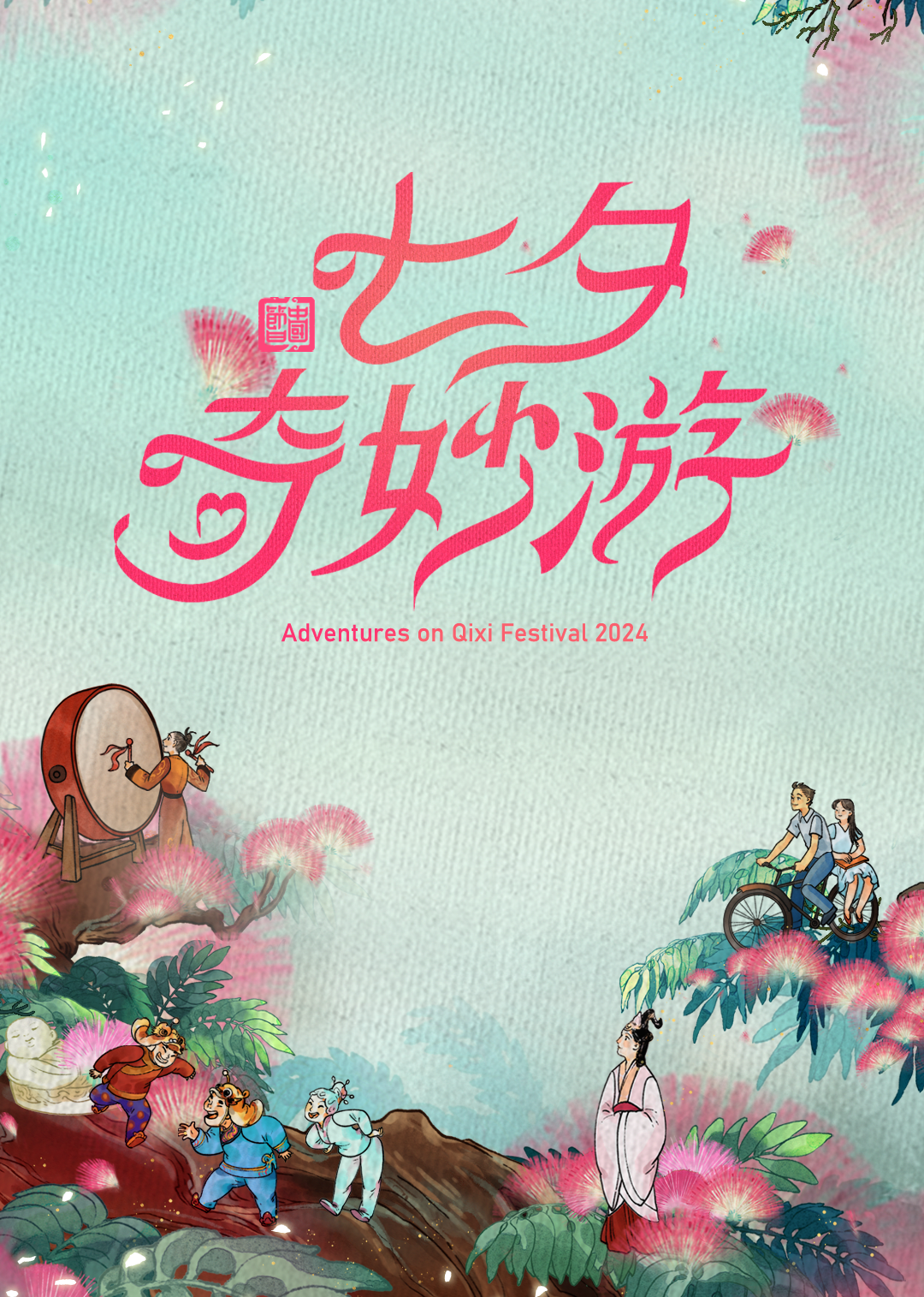 2024七夕奇妙游封面图