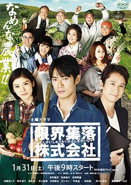 限界集落株式会社封面图