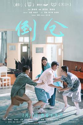 倒仓[预告片]封面图