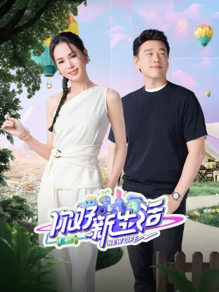 你好新生活封面图