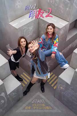 因为是朋友呀2封面图