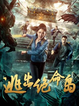 逃出绝命岛封面图